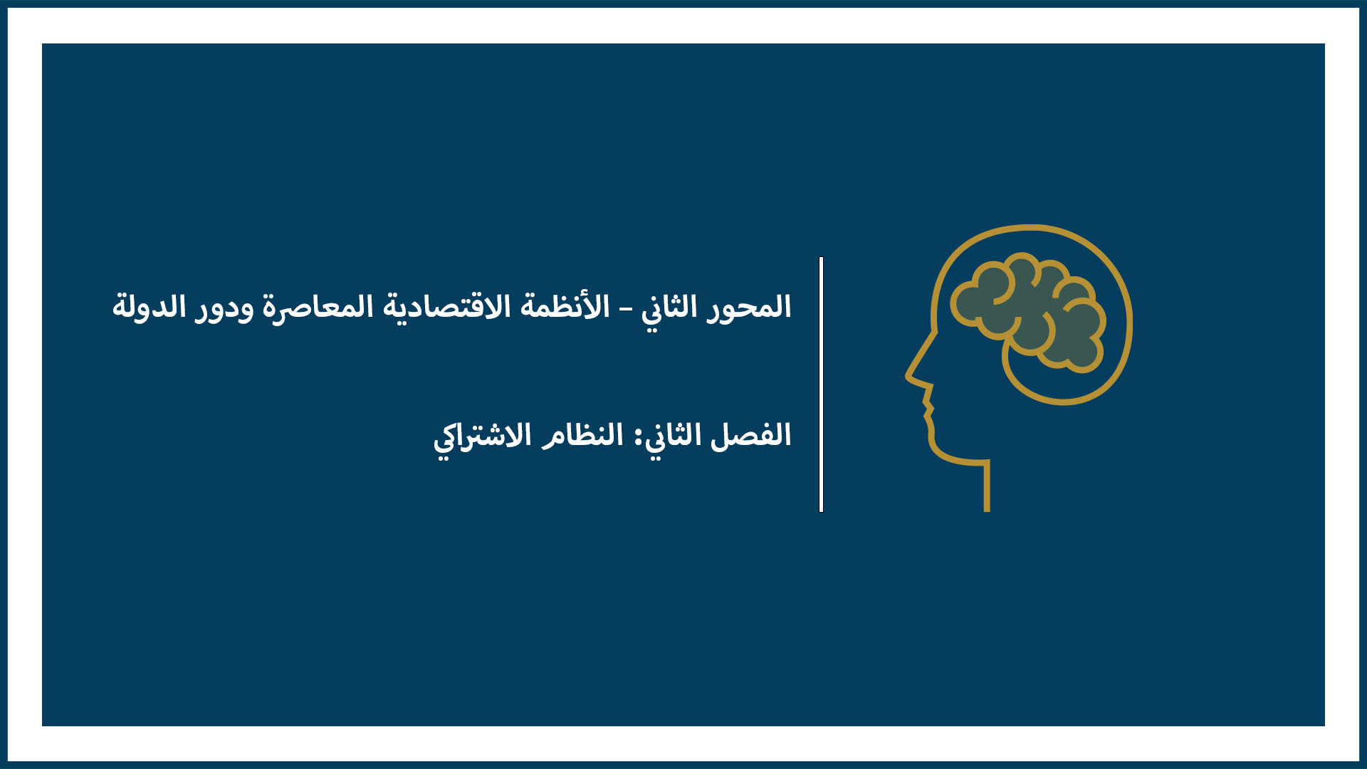 المحور الثاني – الأنظمة الاقتصادية المعاصرة ودور الدولة  (الفصل الثاني: النظام الاشتراكي)